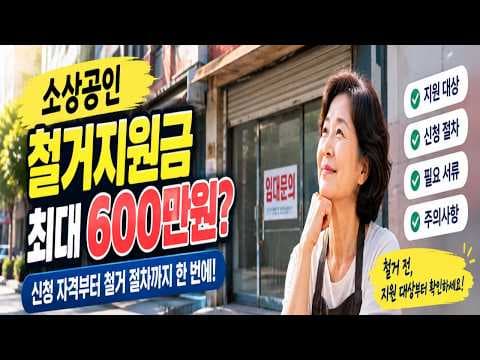 희망리턴패키지 소상공인 점포철거비 최대 600만 원 지원 혜택 정리