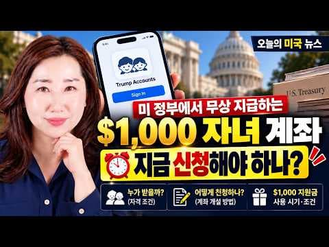 트럼프 어카운트 지원금 2025년부터 2028년 출생 아동에게 $1,000