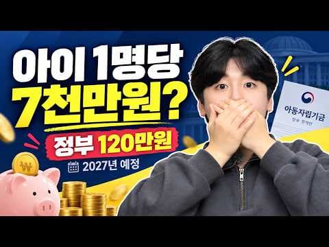 우리아이 자립펀드로 최대 7천만 원 목돈 마련하기