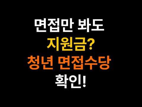 경기도 청년 면접수당으로 면접비 부담 줄이기